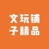 文玩铺子精品