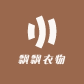 飘飘衣物