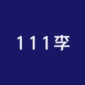 111李