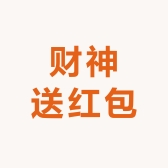财神送红包