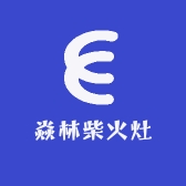 焱林柴火灶
