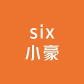 six小豪