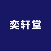 奕轩堂