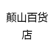 颠山百货店