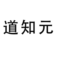道知元三文专卖店