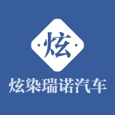 炫染瑞诺汽车用品专卖店