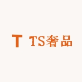 TS奢品