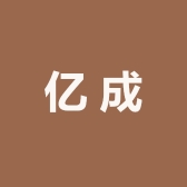 亿成百货供应链
