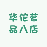 华佗茗品八店