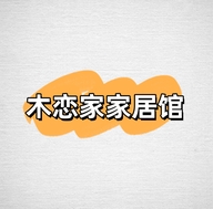 木恋家家居馆