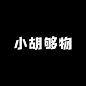 小胡够物