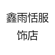 鑫雨恬服饰店
