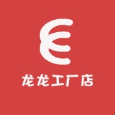 龙龙工厂店