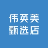 伟英美甄选店