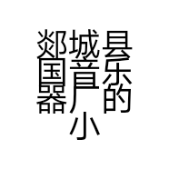 郯城县国音乐器厂的小店个体店