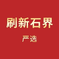 刷新石界严选