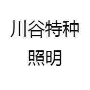川谷特种照明