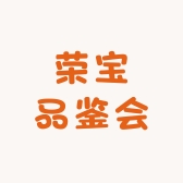 荣宝品鉴会