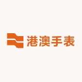 港澳手表
