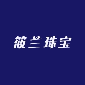 筱兰珠宝