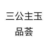 三公主玉品荟