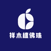 祥木檀佛珠