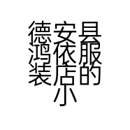 德安县鸿依服装店的小店个体店