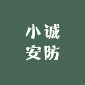小诚安防