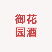 双城市御花园酒业销售有限公司