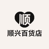 顺兴百货店