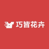 巧皆花卉