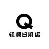 轻颜日用店