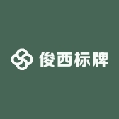俊西标牌