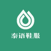 泰语鞋服