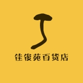 佳俊苑百货店