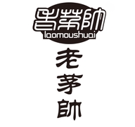 老茅世家