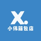 小伟箱包店