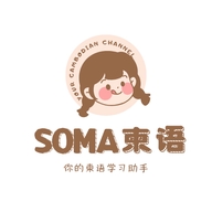 soma柬语
