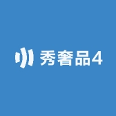 秀奢品4