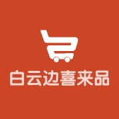 白云边喜来品酒类专卖店