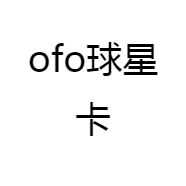 ofo球星卡