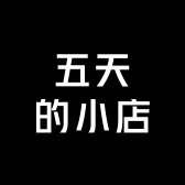 五天的小店