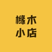 橼木小店