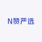 N赞严选