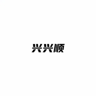 兴兴顺百货个体店