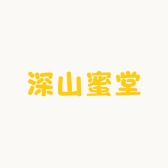 深山蜜堂