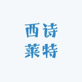 西诗莱特电子商务有限公司