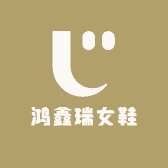 鸿鑫瑞女鞋