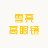 雪亮高眼镜