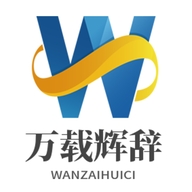 万载辉辞供应